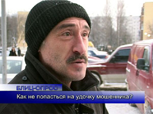 Блиц-опрос. Как не попасться на «удочку» мошенника?