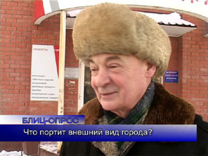 Блиц-опрос. Что портит внешний вид города?