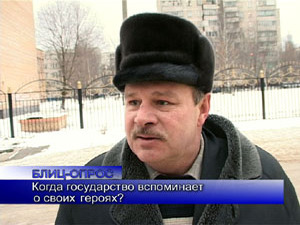 Блиц-опрос. Когда государство вспоминает о своих героях?