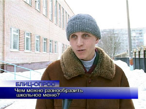 Блиц-опрос. Чем можно разнообразить школьное меню?
