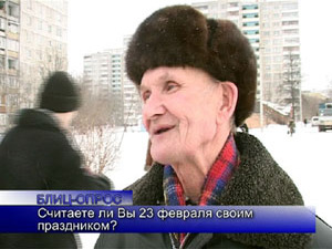 Блиц-опрос. Считаете ли 23 февраля своим праздником?