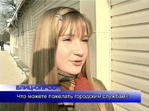 Блиц-опрос. Что можете пожелать городским службам?