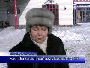 Блиц-опрос. Хотели бы Вы снять свой дом с баланса ПТО ГХ?