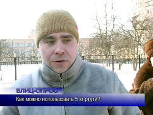 Блиц-опрос. Как можно использовать пять килограмм ртути?