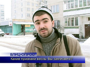 Блиц-опрос. Какие признаки весны Вы замечаете?
