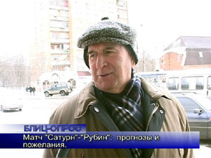 Блиц-опрос. Матч «Сатурн» — «Рубин»: прогнозы и пожелания.