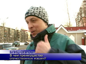 Блиц-опрос. В чем преимущества отечественных машин?