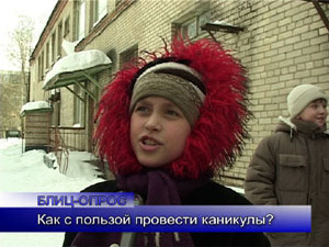 Блиц-опрос. Как с пользой провести каникулы?