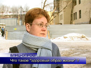 Блиц-опрос. Что такое «здоровый образ жизни»?