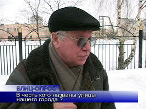 Блиц-опрос. В честь кого названы улицы нашего города?
