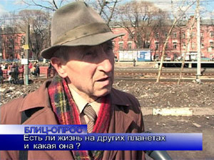 Блиц-опрос. Есть ли жизнь на других планетах, и какая она?