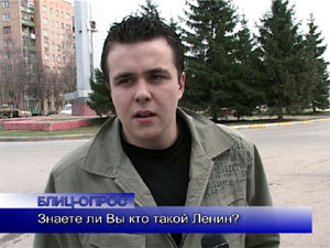 Блиц-опрос. Знаете ли Вы кто такой Ленин?