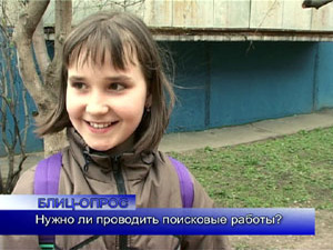 Блиц-опрос. Нужно ли проводить поисковые работы?