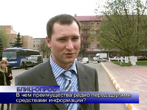 Блиц-опрос. В чем преимущество радио перед другими…