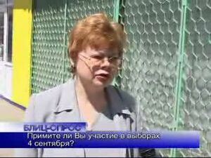 Блиц-опрос.	Примите ли Вы участие в выборах 4 сентября?