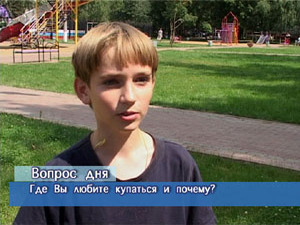 Блиц-опрос. Где Вы любите купаться и почему?