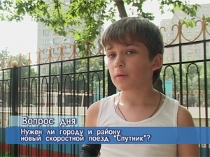 Блиц-опрос.Нужен ли нашему городу новый поезд «Спутник»?