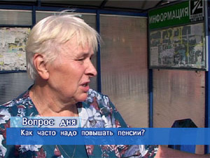 Блиц-опрос. В последний раз пенсии повышались пять…