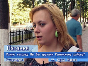Блиц-опрос. Какую награду Вы бы вручили Раменском району?