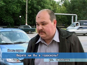 Блиц-опрос. Верите ли Вы в гороскопы?