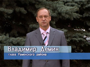 Владимир Дёмин поблагодарил жителей г. Раменское  за…