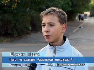 Блиц-опрос. Чего не хватает Раменской молодёжи.