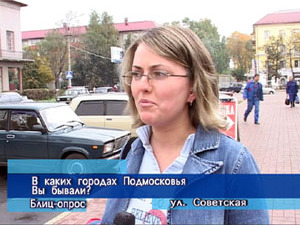 Блиц-опрос. В каких городах Подмосковья Вы бывали?