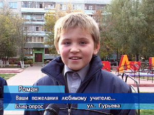 Блиц-опрос. Ваши пожелания любимому учителю.