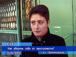Блиц-опрос. Как уберечь себя от преступности?