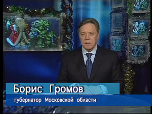 Новогоднее поздравление губернатора Московской области…