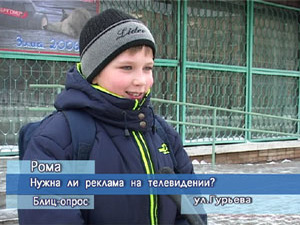 Блиц-опрос. Нужна ли реклама на телевидении?