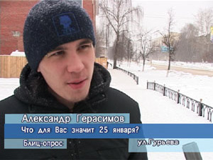Блиц-опрос. Что для Вас значит 25 января?