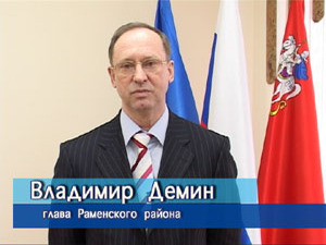 Глава Раменского района Владимир Дёмин поздравил жителей…
