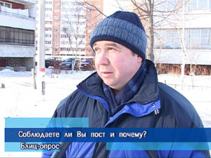 Блиц-опрос. Соблюдаете ли вы пост и почему?