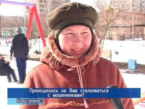 Блиц-опрос.Приходилось ли Ва сталкиваться с мошенниками?