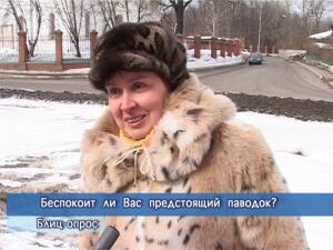Блиц-опрос.Беспокоит ли Вас предстоящий паводок?