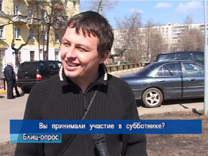 Блиц-опрос. Вы принимали участие в субботнике?