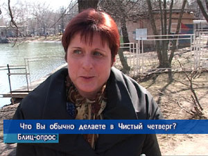 Блиц-опрос. Что вы обычно делаете в Чистый четверг?