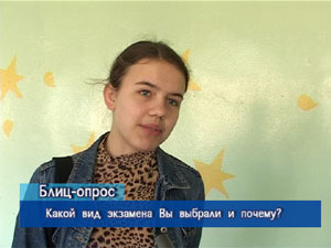 Блиц-опрос. Какой вид экзамена Вы выбрали и почему?