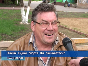 Блиц-опрос. Каким видом спорта Вы занимаетесь?