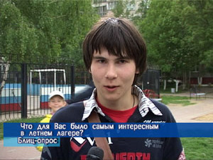 Блиц-опрос. Что для Вас было самым интересным в летнем…