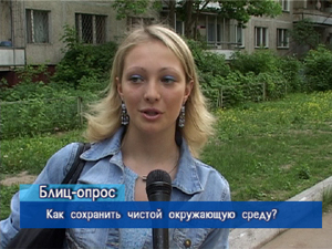 Блиц-опрос. Как сохранить чистой окружающую среду?