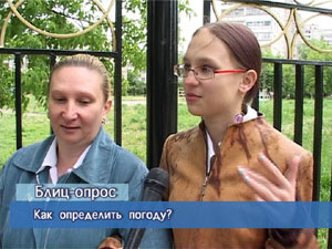 Блиц-опрос. Как определить погоду?