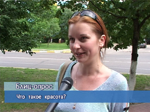 Блиц-опрос. Что такое красота?