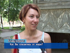 Блиц-опрос. Как вы спасаетесь от жары?