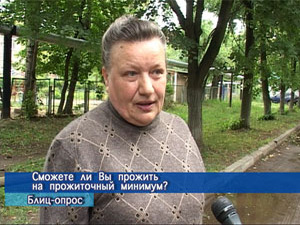 Блиц-опрос. Сможете ли вы прожить на прожиточный минимум?