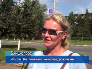 Блиц-опрос. Что бы Вы пожелали железнодорожникам?