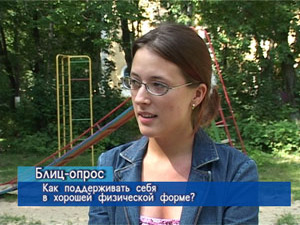 Блиц-опрос. Как поддерживать себя в хорошей физической…