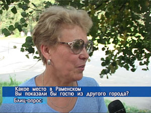 Блиц-опрос. Какое место в Раменском Вы показали бы гостю…