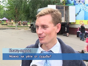 Блиц-опрос. Можно ли уйти от судьбы?